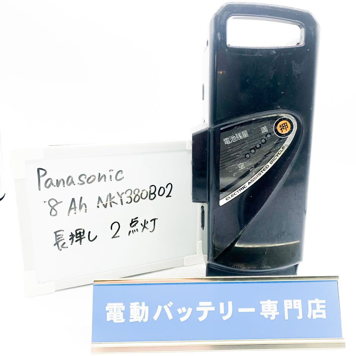 パナソニック 8Ah NKY380B02 2点灯 Panasonic 電動自転車バッテリー 充電確認済み 自転車バッテリー D3980