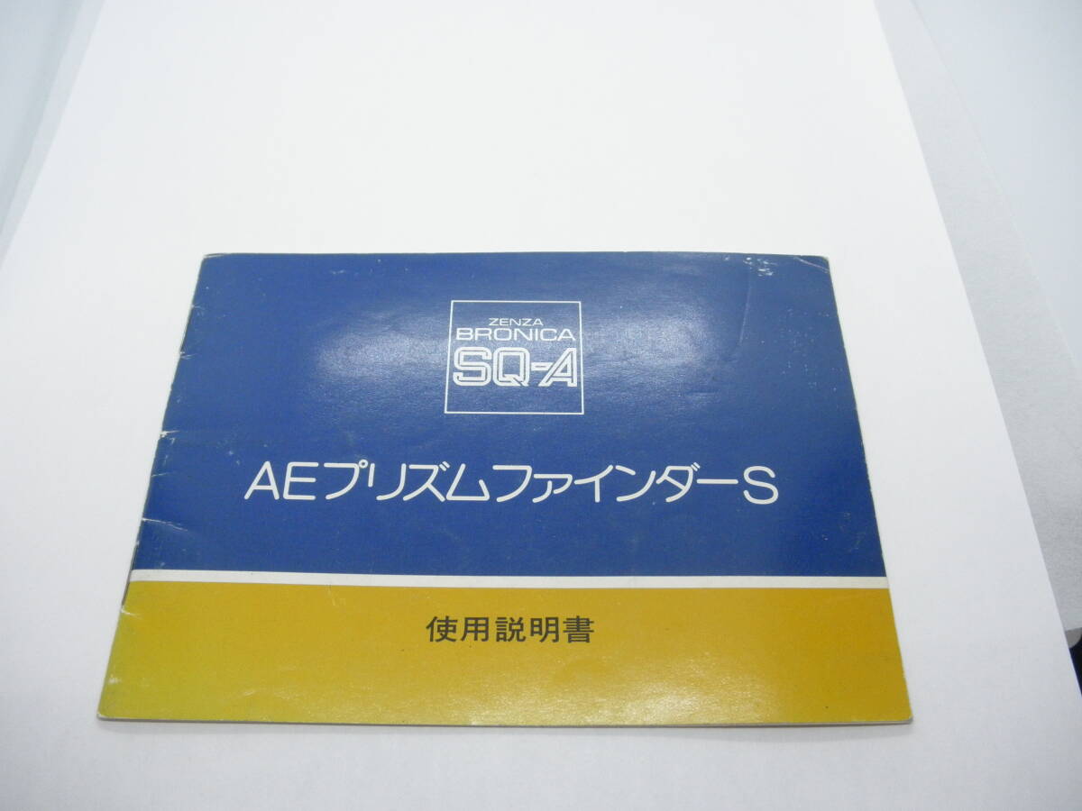 ZENZA BRONICA SQ-A ＡＥプリズムファインダーＳ　ゼンザ　ブロニカ　使用説明書　取り扱い説明書　取説　現状品　送料無料！