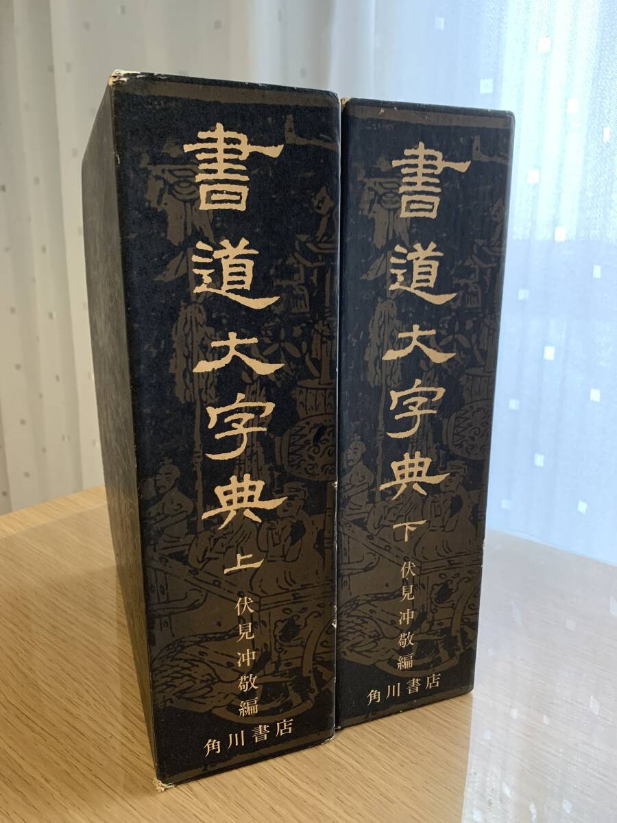 書道大字典　上下セット ☆彡