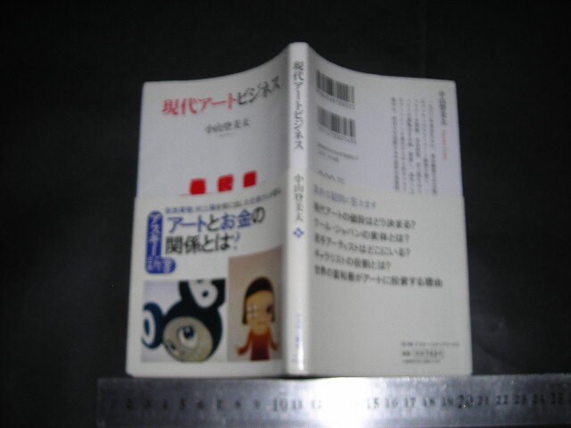 ＞「 現代アートビジネス　小川登美夫 」アスキー新書