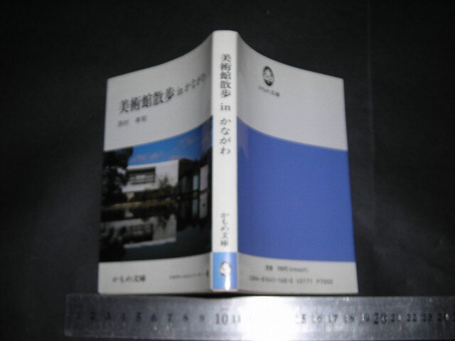 ＞「 美術館散歩 in かながわ　西村孝昭 」かもめ文庫 / かながわ・ふるさとシリーズ46