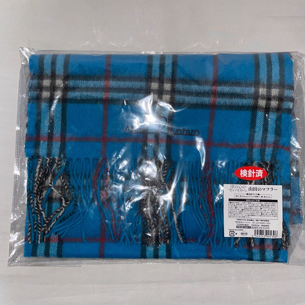 僕の心のヤバイやつ 山田杏奈のマフラー