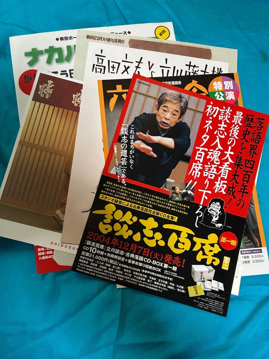 落語立川流関連チラシセット立川談志高田文夫立川志の輔ほか