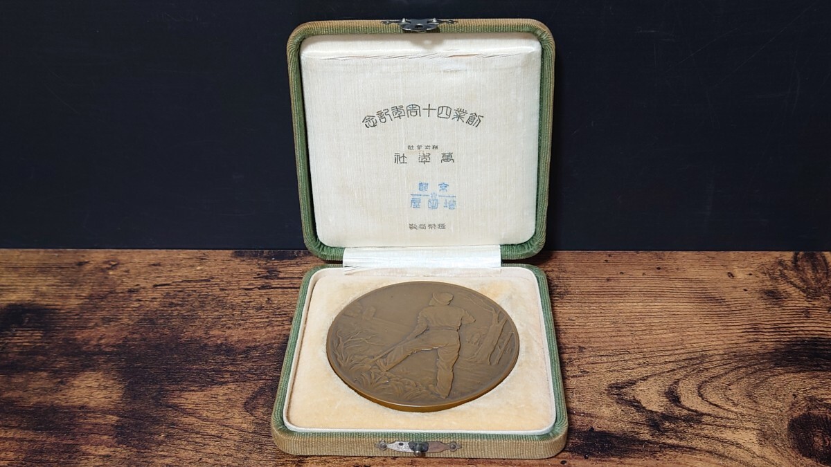 当時物 昭和五年 萬年社 創業四十周年記念 造幣局製 記念メダル 共箱 コレクター放出品