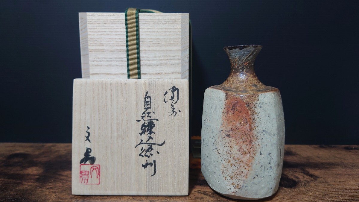 【川端文雄】秀逸作 備前 自然練込徳利 面取 共箱 酒器 徳利 トックリ