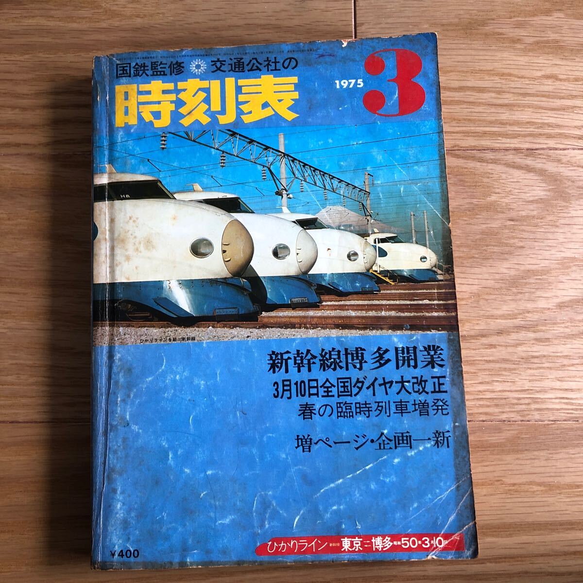 国鉄監修/日本交通公社/時刻表/1975年3月号/新幹線博多開業/3月10日ダイヤ改正