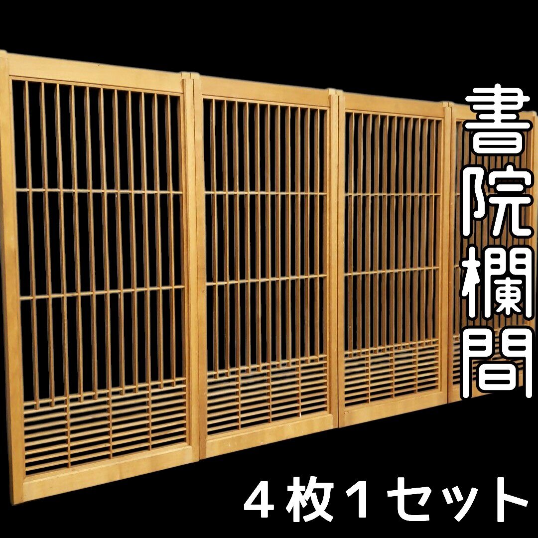 書院障子【４枚1セット】書院 組子細工 レトロ 時代建具 古民家再生 和室 茶室 木工芸 旧家 モダン 伝統工芸 建具 障子【180i4821】