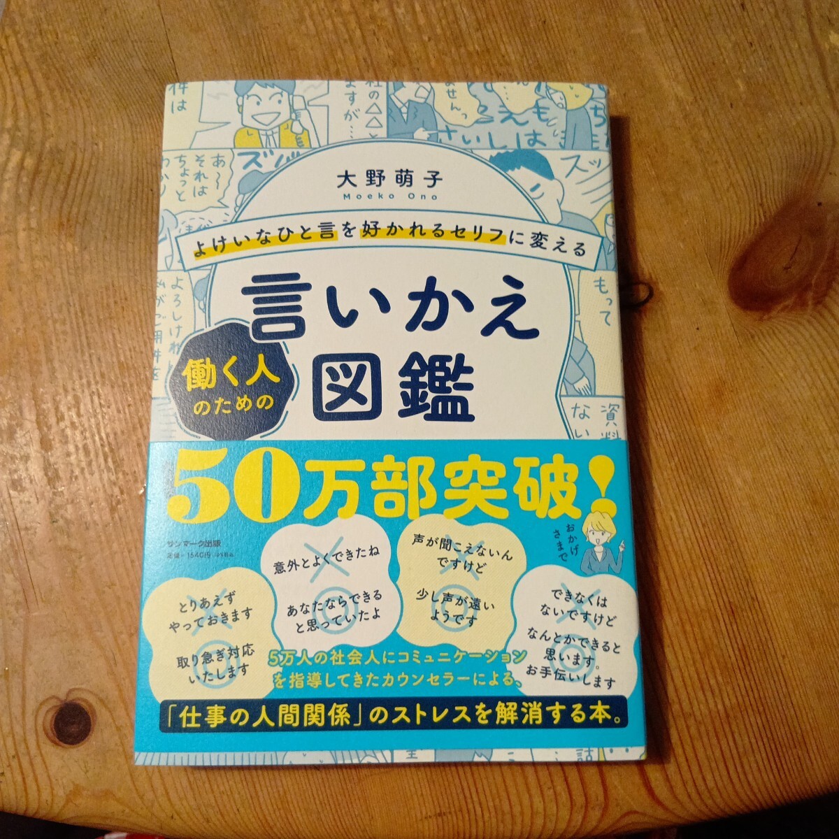 よけいなひと言を好かれるセリフに変える働く人のための言いかえ図鑑 大野萌子／著