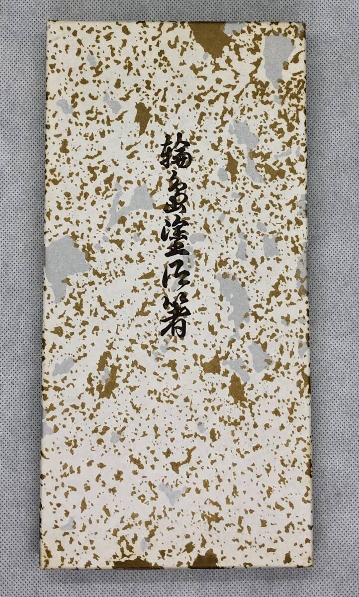 [送料無料! 未使用保管品!] 輪島塗り高級箸 8膳セット / 輪島塗乃箸 / 高級箸 / 夫婦箸 / 塗箸 / 天然木 / 来客用 / 石川県