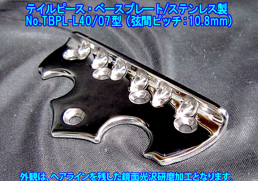 *手作り品 自作ギターやリペアなどに 特製/限定品 テイルピース・ベースプレート/弦間ピッチ10.8mm,ステンレス製 1個出品/No.TBPL-L40/07型