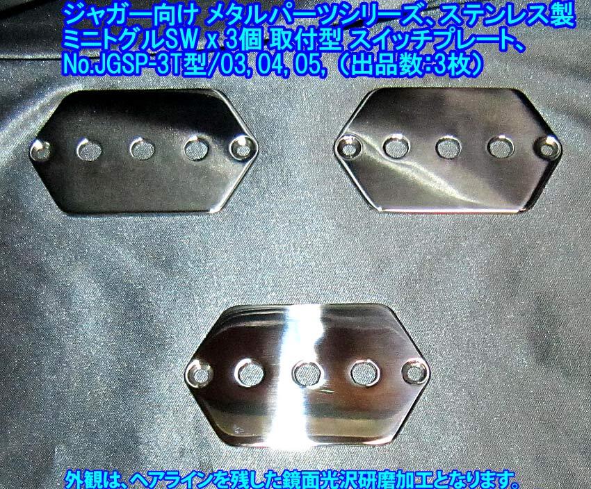  *ジャガー/Jaguarタイプ向け 特殊な スイッチプレート/3個ミニトグルSW取付け型,ステンレス製2.4mm厚み 1枚出品(JGSP-3T型,出品数/残2枚)