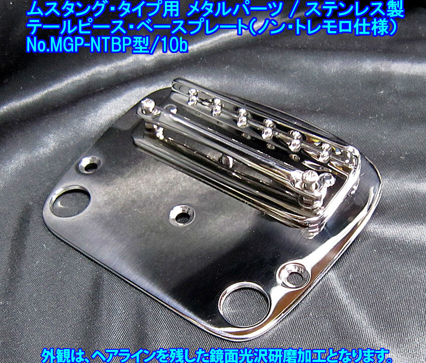 ムスタング/Mustangタイプ向け 改良型/ノントレモロ仕様 テイルピースベースプレート(弦間ピッチ11.2mm)ステンレス製 1set出品(MGPNTBP10b)