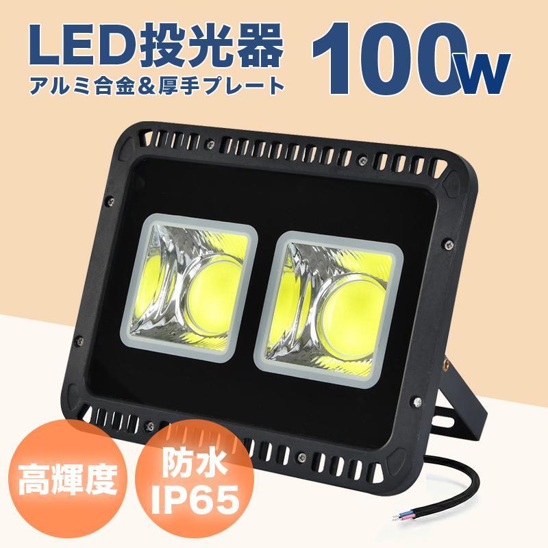 屋外防水LED投光器 100W 500W相当 防水 作業灯 外灯 防犯 110v ワークライト 看板照明 昼光色 2倍明るさ保証 led照明器具 屋外作業 IP65