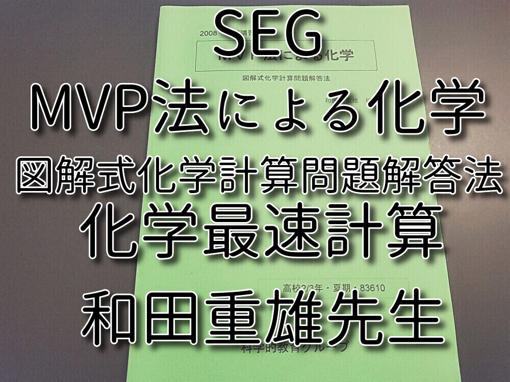 SEG　MVP法による化学　テキスト　和田重雄先生　駿台　河合塾　鉄緑会　Z会　東進