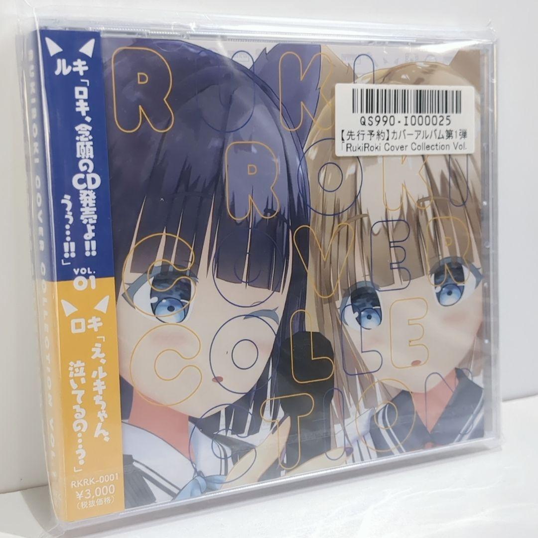 未開封 ルキロキ カバーコレクション Vol.1 流石乃 ルキ ロキ RukiRokiCover Collection Vtuber 同人CD