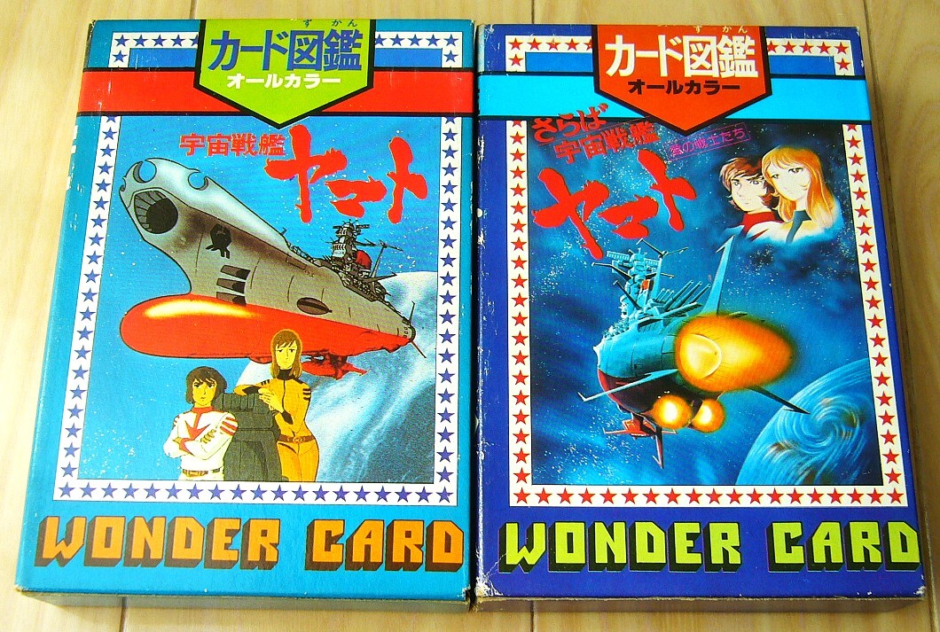 昭和レトロ 希少 美品 当時もの 2冊 カード図鑑 宇宙戦艦ヤマト さらば 宇宙戦艦 ヤマト オールカラー 128枚 朝日ソノラマ 松本零士 カード