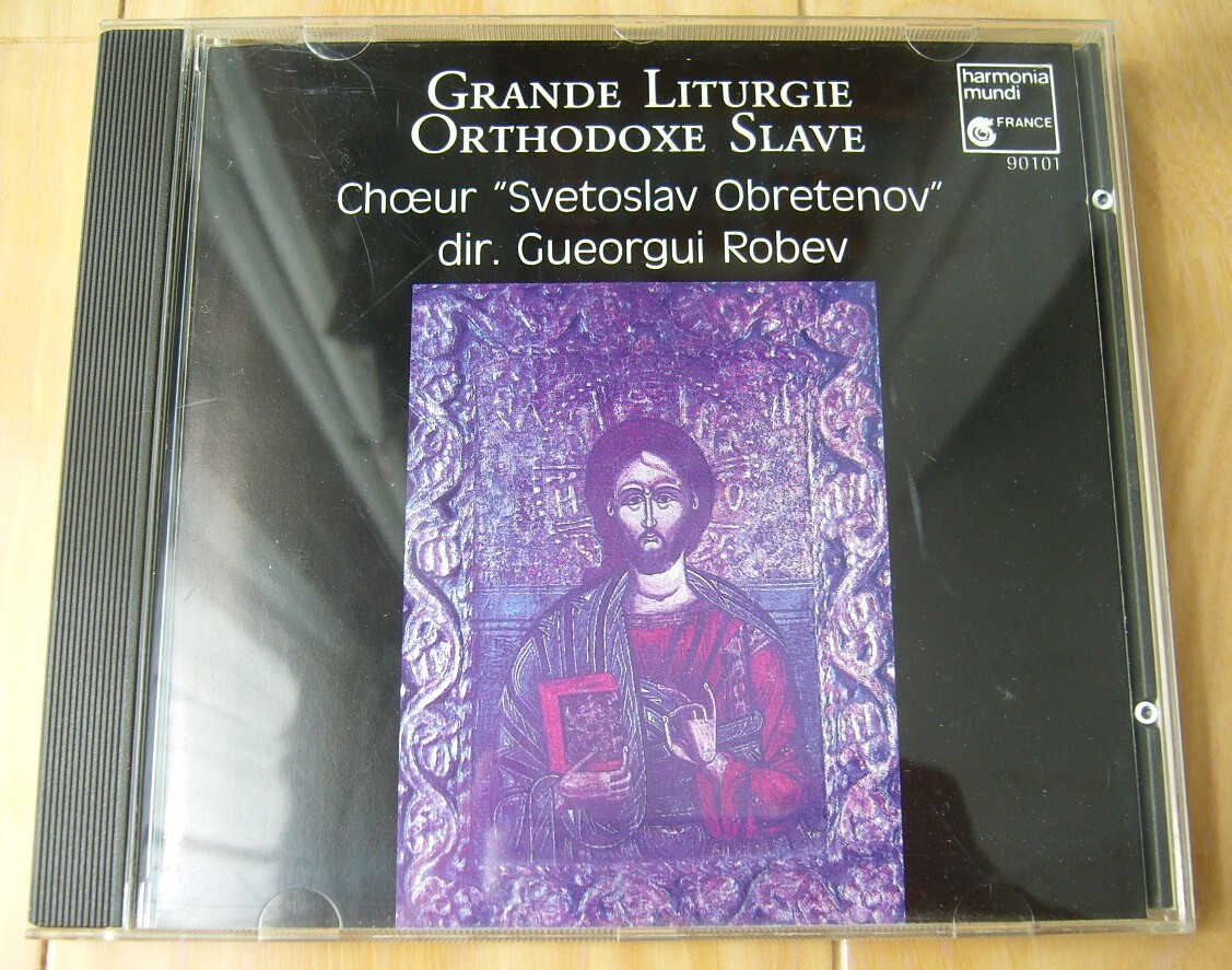 希少 CD 仏 Grande Liturgie Orthodoxe Slave Svetoslav Obretenov スヴェトスラフ オブレテノフ Gueorgui Robev ゲオルギ ロベフ 長岡鉄男