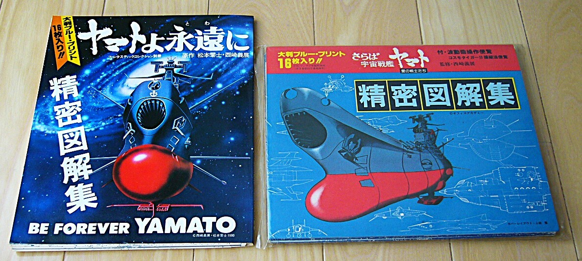 昭和レトロ 美品 当時もの 2冊 精密図解集 さらば宇宙戦艦ヤマト 愛の戦士 ヤマトよ永遠に 波動砲操作 コスモタイガー操縦法 透視図 艦内