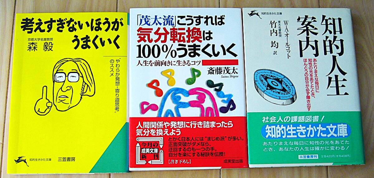 3冊 モタさん 斎藤茂太 茂太流 こうすれば気分転換は100%うまくいく 人生 前向き 考えすぎないほうがうまくいく 森毅 知的人生案内 竹内均