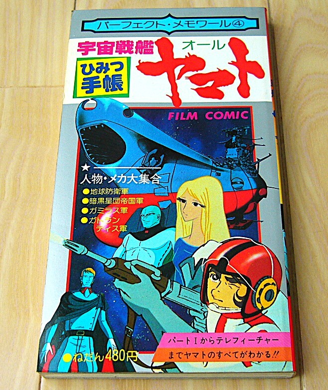昭和レトロ 希少 美品 当時もの パーフェクト メモワール ④ 宇宙戦艦ヤマト オール ひみつ手帳 リイド社 テレフィーチャー メカ ガミラス