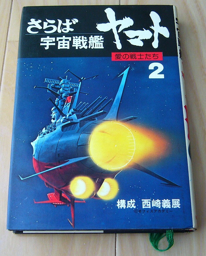 昭和レトロ 希少 美品 当時もの さらば 宇宙戦艦ヤマト 愛の戦士たち 2 朝日ソノラマ 小説