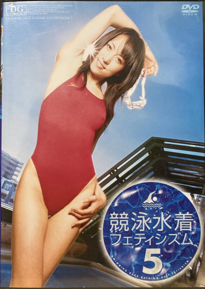 【競泳水着 フェティシズム 5】