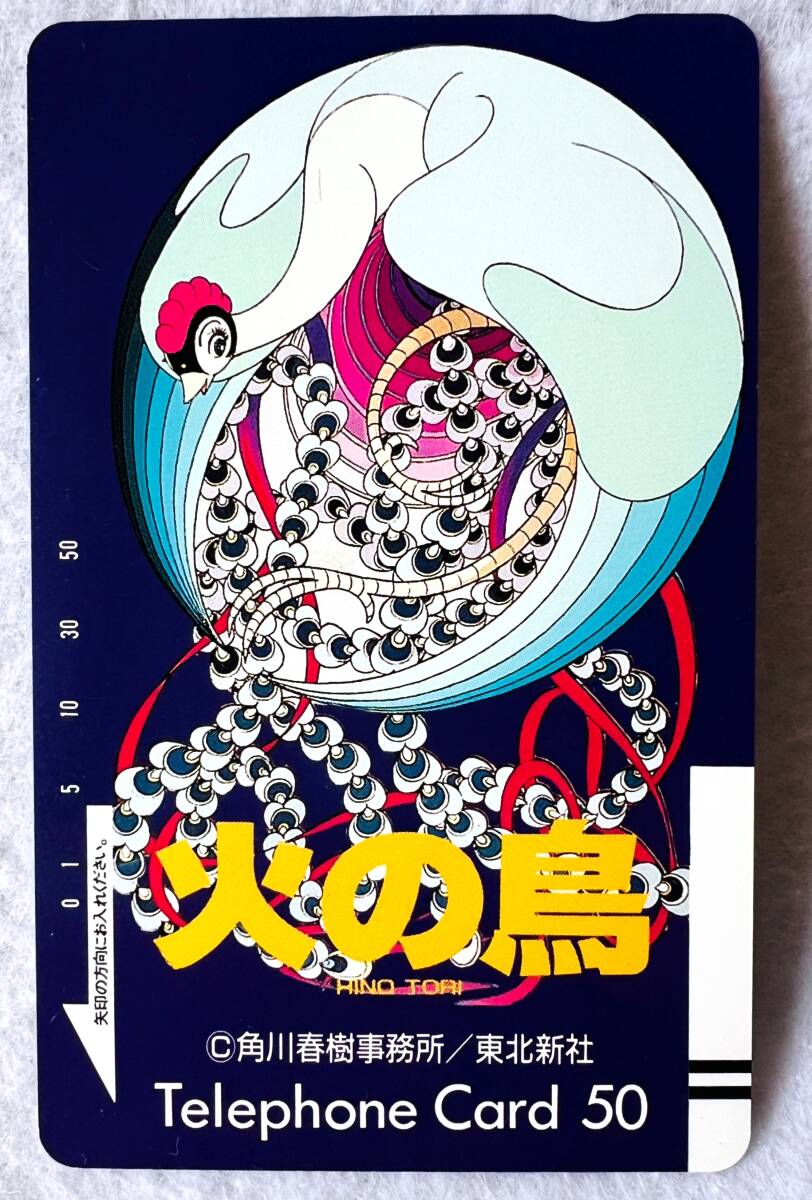 【未使用】　火の鳥　テレホンカード　50度数
