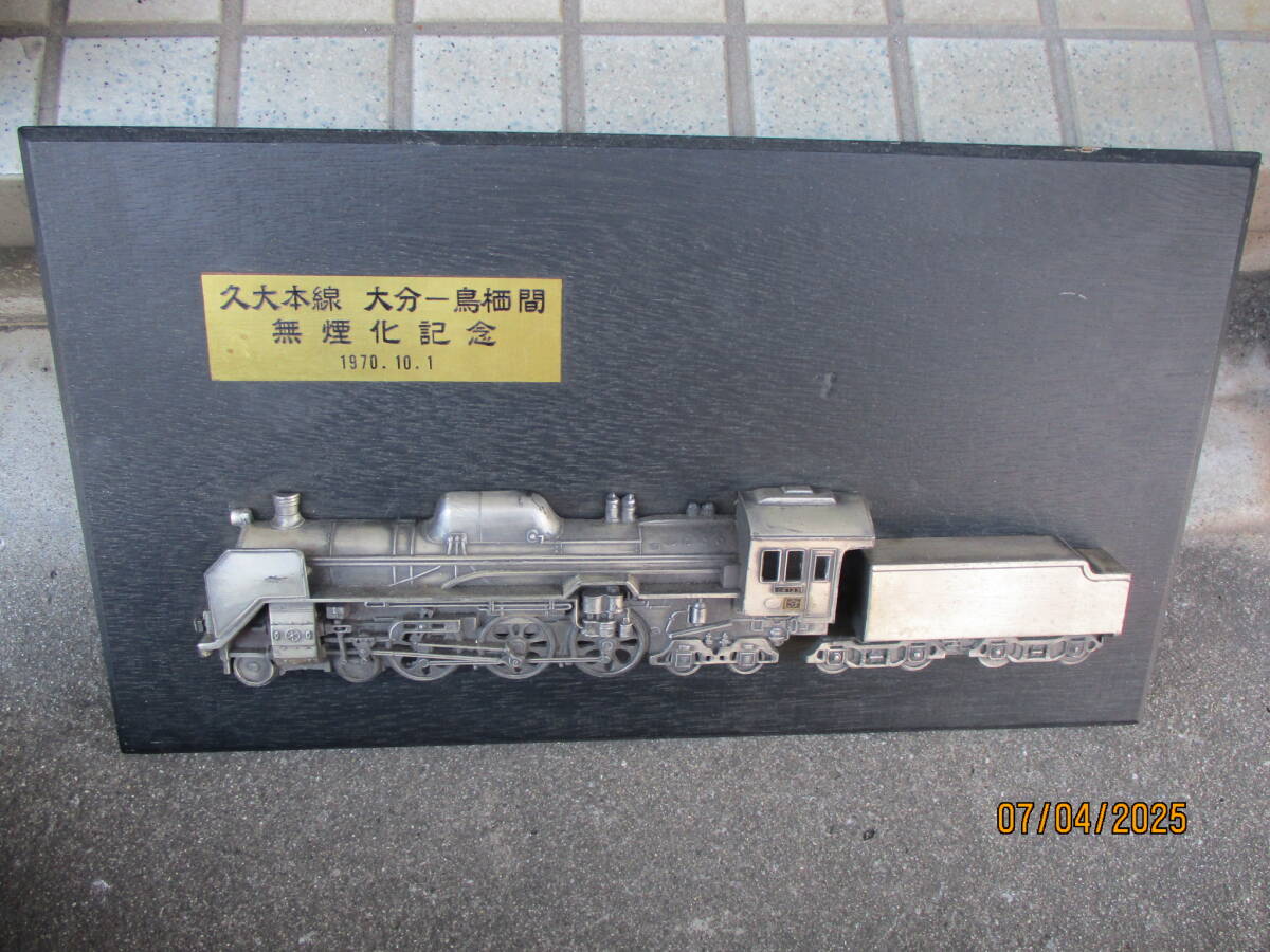 久大本線　大分ー鳥栖間　無煙化記念　1970.10.1　プレート