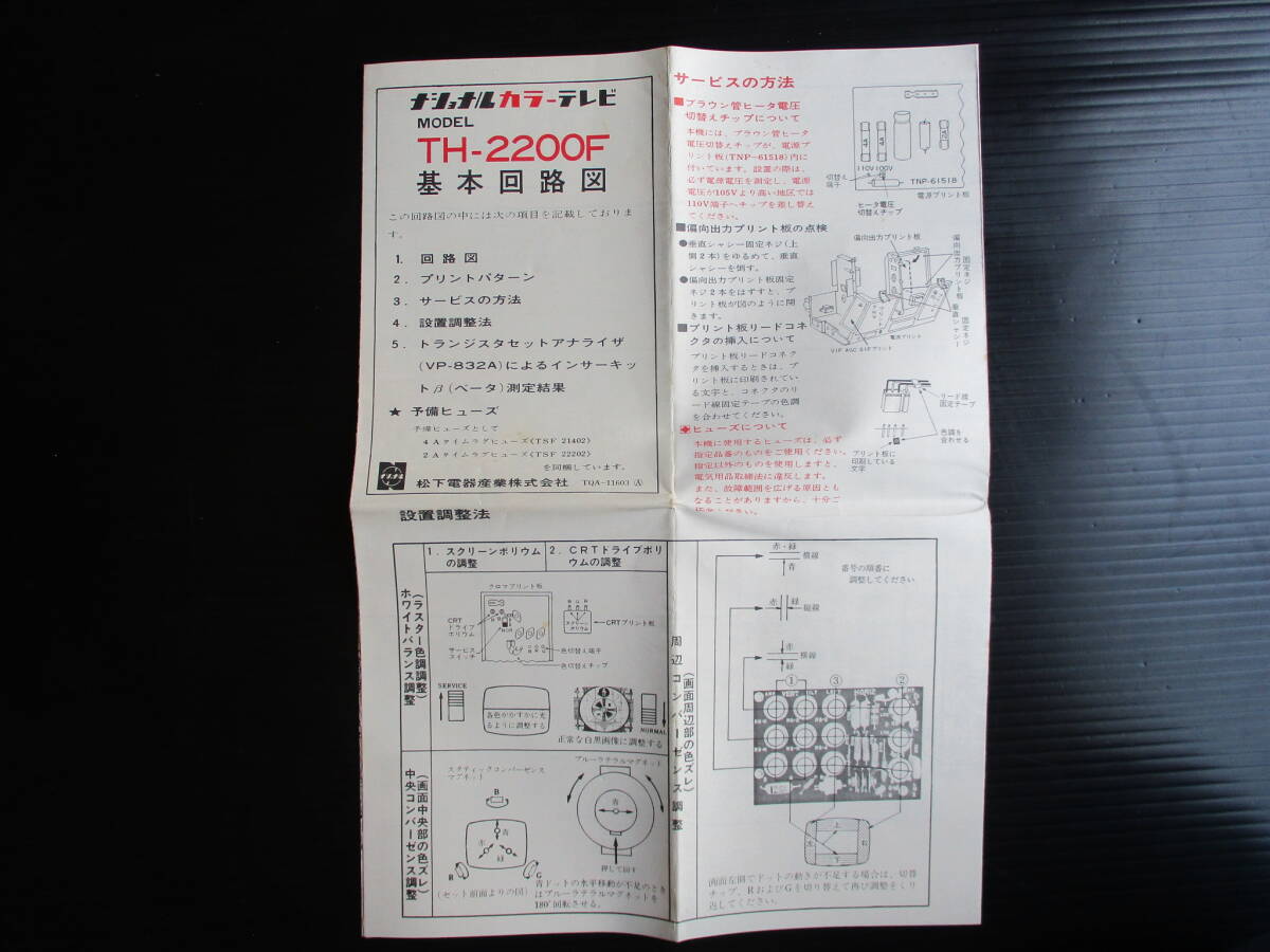 古いカラテレビ配線図 　ナショナルカラーテレビ基本回路図 TH-2200F【 送料込み】