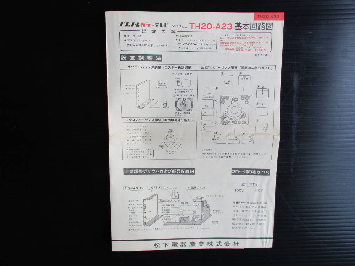 古いカラーテレビ配線図 ナショナルカラーテレビ基本回路図 TH20-A23T【 送料込み】