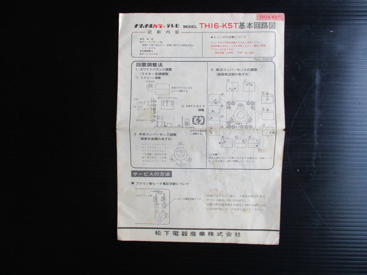 古いカラーテレビ配線図 ナショナルカラーテレビ基本回路図 TH16-K5T【 送料込み】