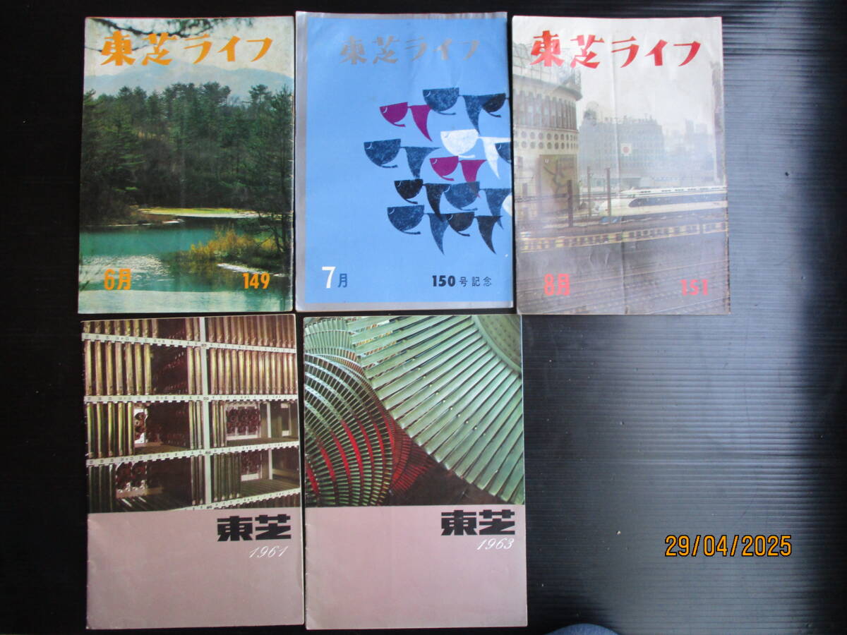 東芝機関誌 「東芝ライフ」No149,No150,No151,東芝1961年号　東芝1963年号　 合計5冊