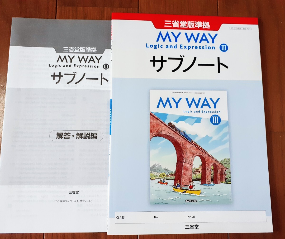 論表Ⅲ MY WAY WORKBOOK 新課程 Logic and Expression Ⅲ 3 サブノート ワークブック 三省堂 英語 論理・表現Ⅲ マイウェイ 論理表現Ⅲ