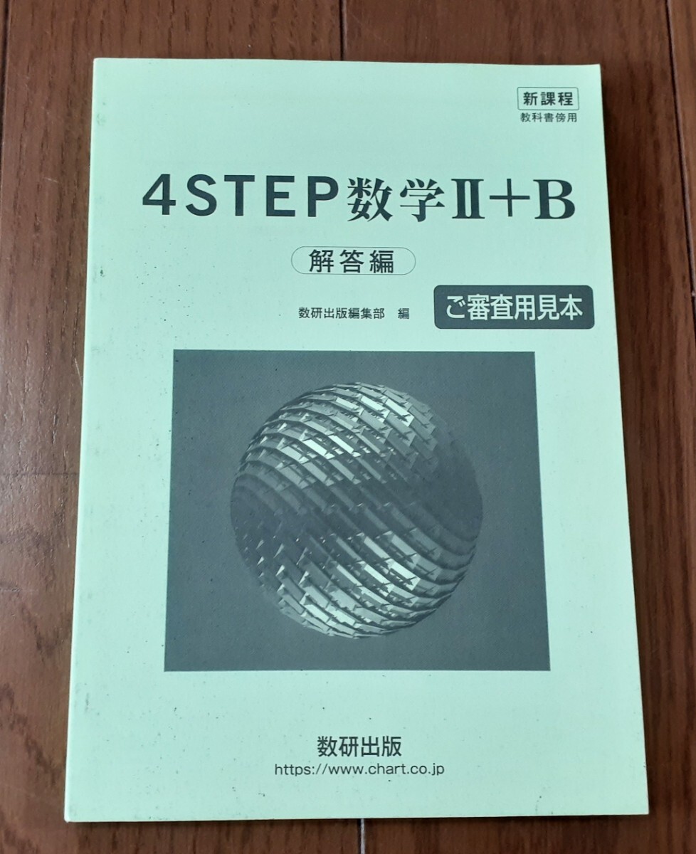新課程　4STEP　数学　Ⅱ+B　2B　4ステップ　数研出版　ⅡB　サクシード　数研　４ステップ　４STEP