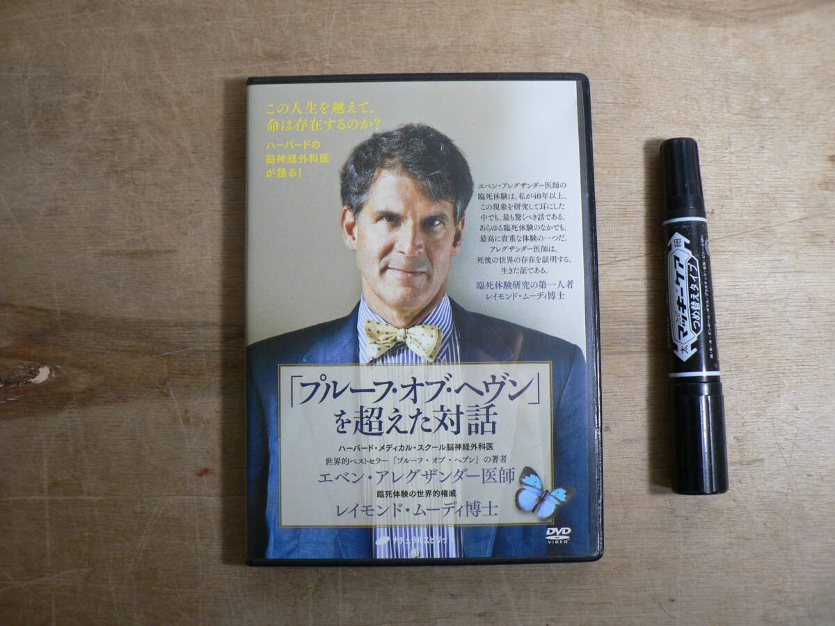 DVD 『「プルーフ・オブ・ヘヴン」を超えた対話』レイモンド・ムーディ博士 エベン・アレグザンダー医師 F55