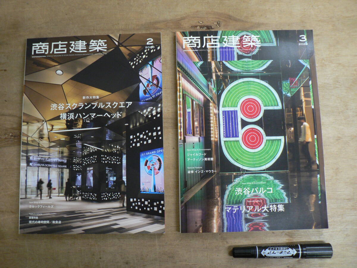 商店建築 渋谷関連 2冊まとめて / 2020年2月号 渋谷スクランブルスクエア / 2020年3月号 渋谷パルコ / 建築 図面 平面図
