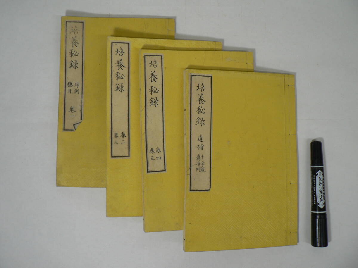 明治時代 和本 『培養秘録』 全4冊揃(全5巻 + 遺補[十字号糞培例]) 佐藤玄明窩翁口授 佐藤信渕筆記 織田氏蔵版 明治6年 1873年