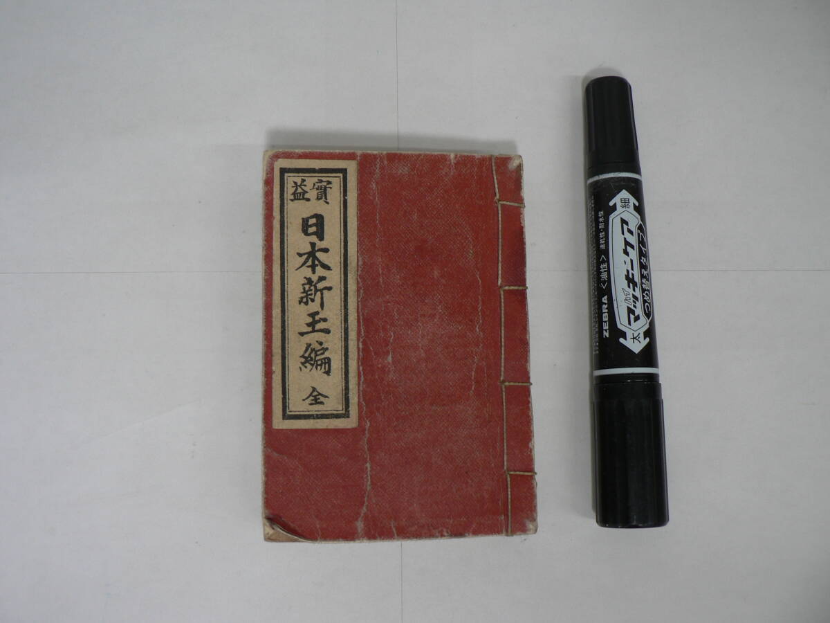 明治時代 和本 字書 字典 『実益 日本新玉編 全』 綾部乙松編 盛花堂 明治38年 1905年 / 部首