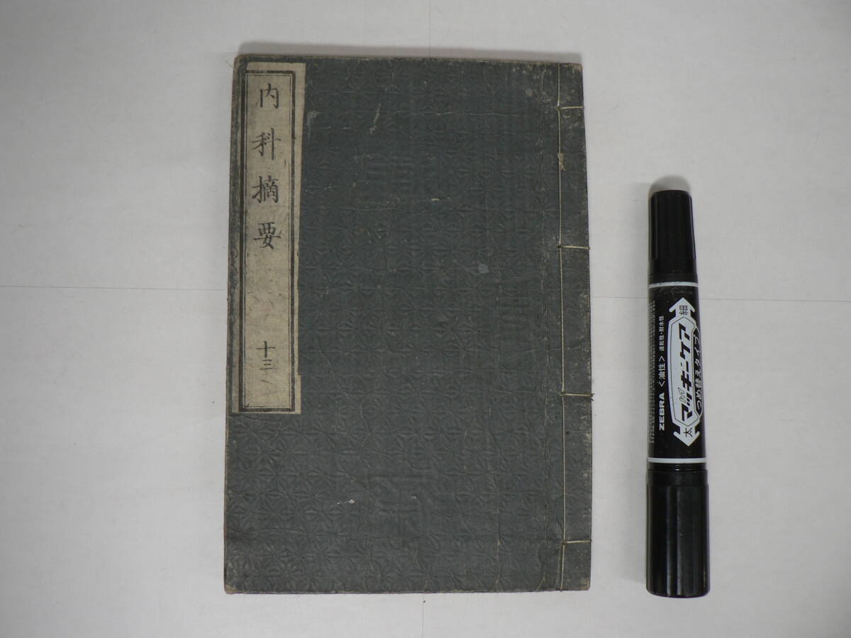 明治時代 和本 『内科摘要 : 第13巻』 桑田衡平訳 明治壬申初冬新鐫 明治5年 1872年 銭幹齋蔵梓 / 華氏内科摘要
