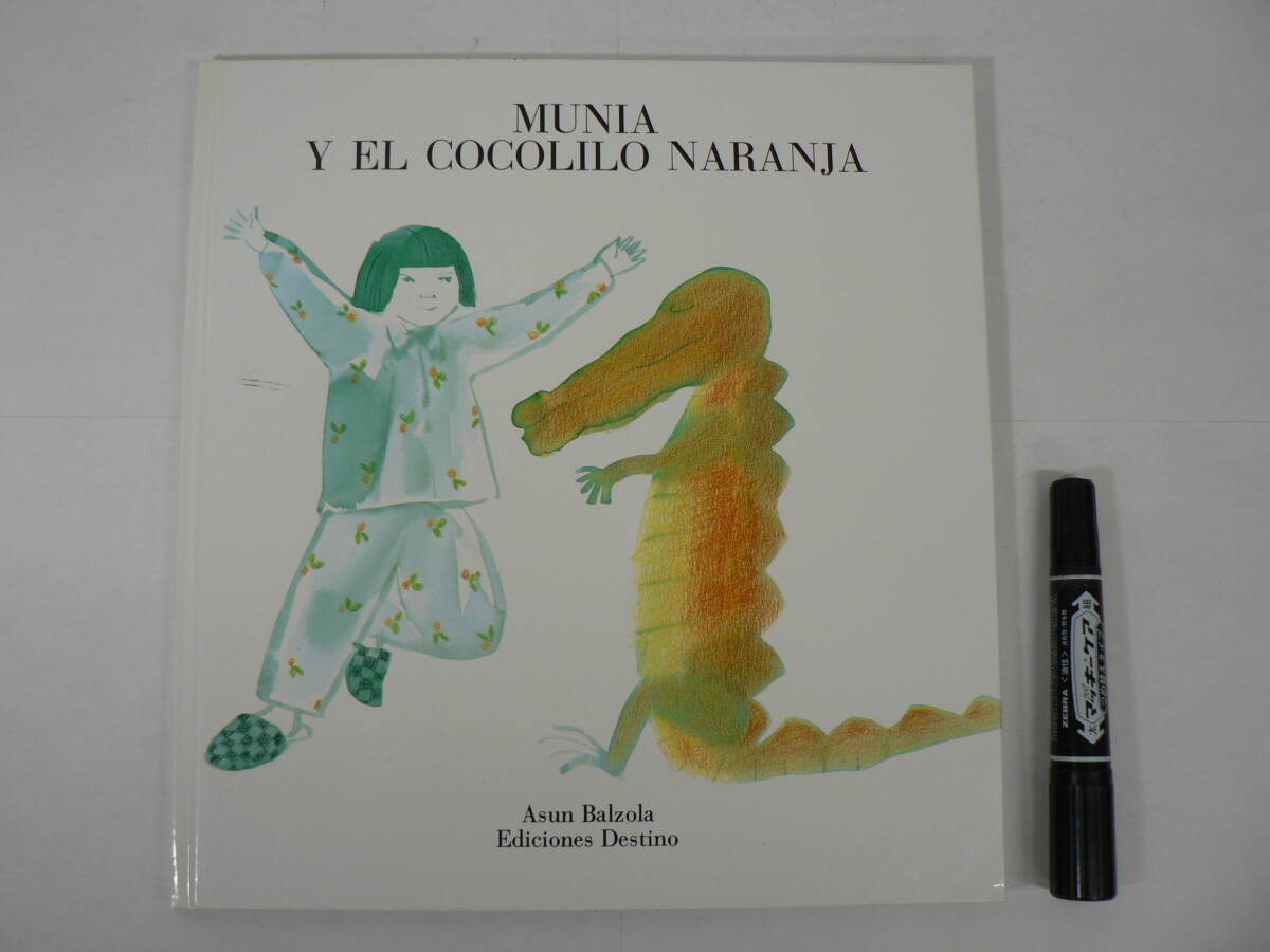 海外絵本 丸善 ソンリーサ 1991年版[緑シール] No.25『MUNIA Y EL COCOLILO NABANJA』ムニアとワニのココリロ Asun Balzola作・絵 スペイン