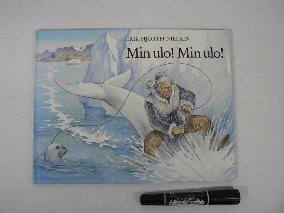 海外絵本 丸善 ソンリーサ 1991年版[緑シール] No.29『Min Ulo! Min Ulo!』あたしのウロよ、ウロ / デンマーク Erik Hjorth Nielsen 作・絵