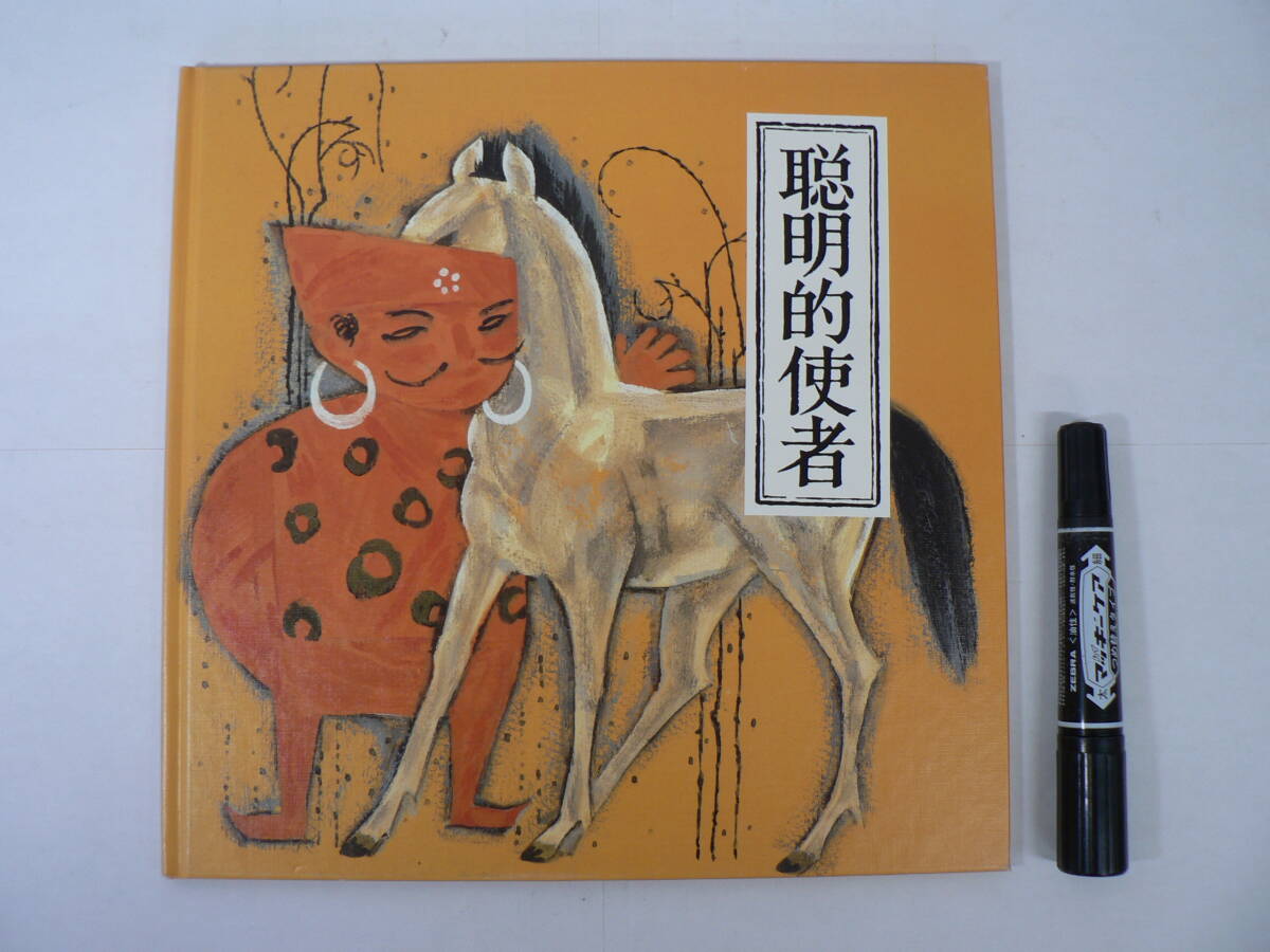 海外絵本 丸善 ソンリーサ 1991年版[緑シール] No.58『説明的使者』賢い使者 / 中国 肖敏(シャオ ミン)再話, 戴士和(タイ スーフー)絵