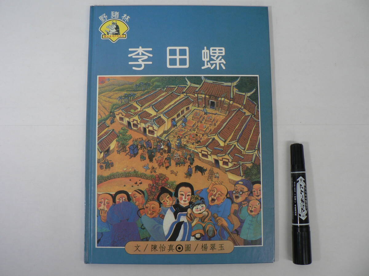 海外絵本 丸善 ソンリーサ 1991年版[緑シール] No.60『李田螺』タニシ売りのリ / 台湾 文・陳 怡信, 絵・楊翠球