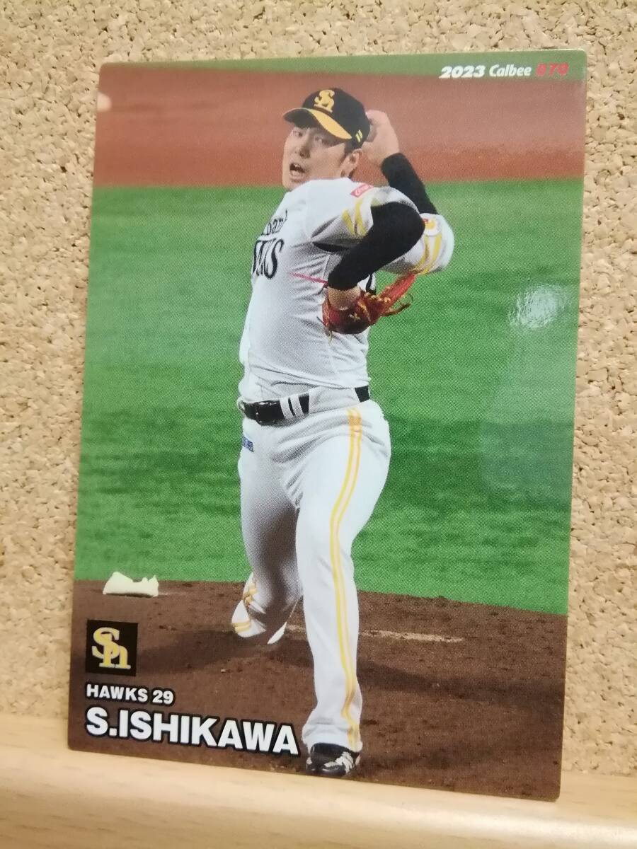 石川柊太　投手（０７０）／福岡ソフトバンクホークス◆２０２３カルビープロ野球チップス第２弾◆レギュラーカード