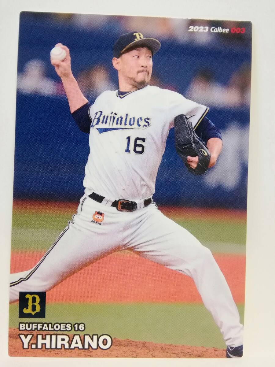 平野佳寿　投手（００３）／オリックス・バファローズ★２０２３カルビープロ野球チップス第１弾★レギュラーカード