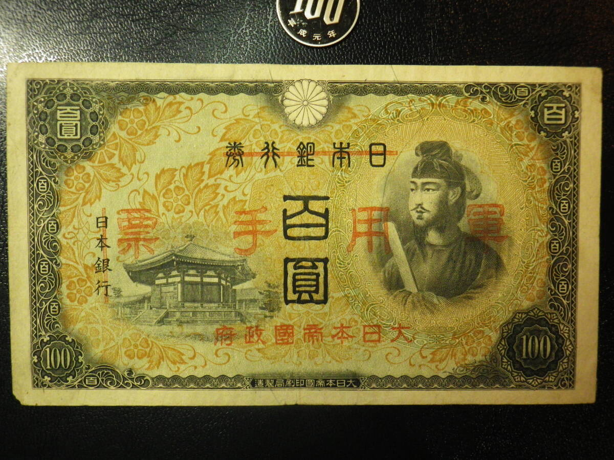 大日本帝国 1945年 HongKong 軍票 100円 並品＋