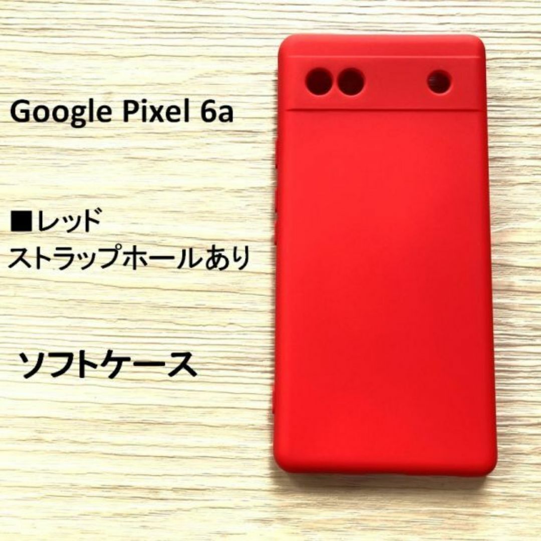 Google Pixel 6a　ソフトケース 　レッド　管理185-24