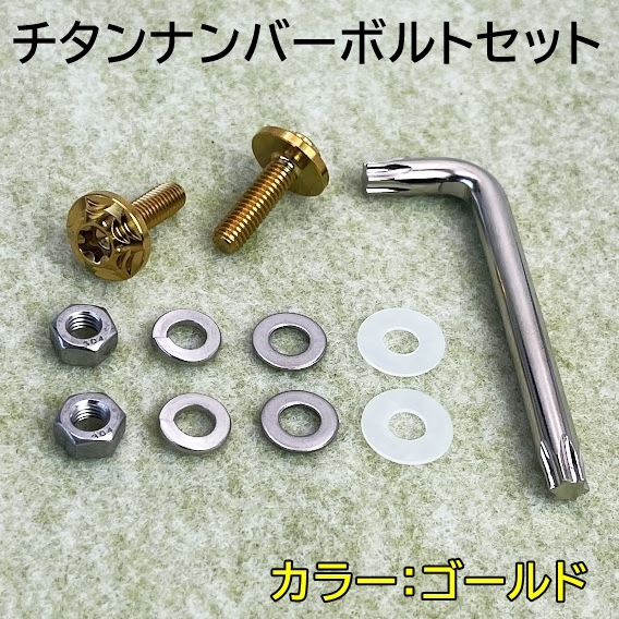 チタン ナンバーボルト セット ドレスアップ ナンバープレートボルト バイク 用 ゴールド ホンダ ヤマハ カワサキ スズキ 新品拍卖