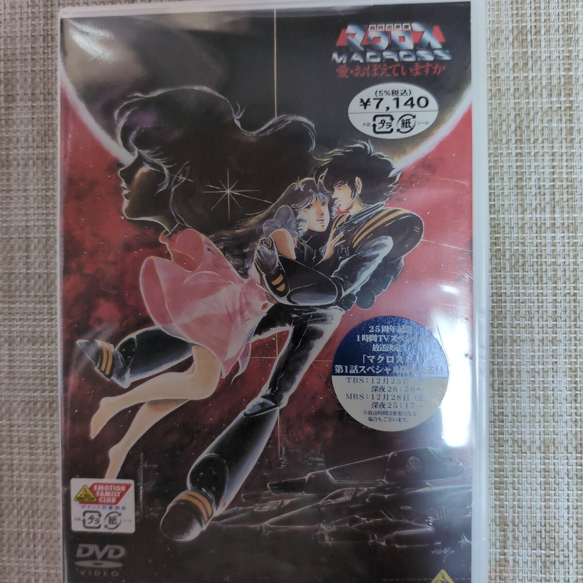 デッドストック DVD 超時空要塞マクロス 愛おぼえていますか HDリマスター版 通常版 [バンダイビジュアル]