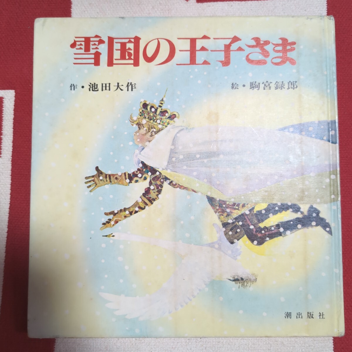 「雪国の王子さま」池田大作著　創価学会　聖教